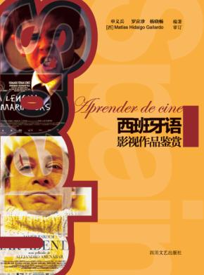 西班牙语影视作品鉴赏 封面