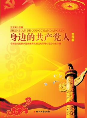 身边的共产党人  第4辑 封面