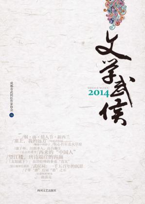 文学武侯  2014