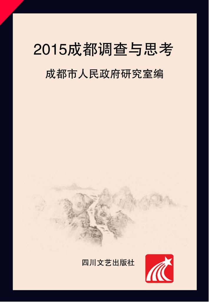 2015成都调查与思考 封面