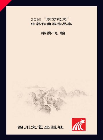 2016“东方纪元”中韩作曲家作品集 封面