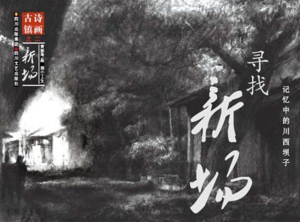 寻找新场  记忆中的川西坝子 封面