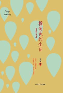 橘黄色的生日 封面
