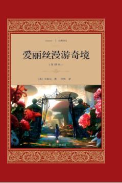 爱丽丝漫游奇境  全译本 封面