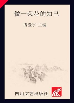 中学生必读的心灵故事  做一朵花的知己 封面