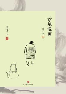 云泉说画 封面
