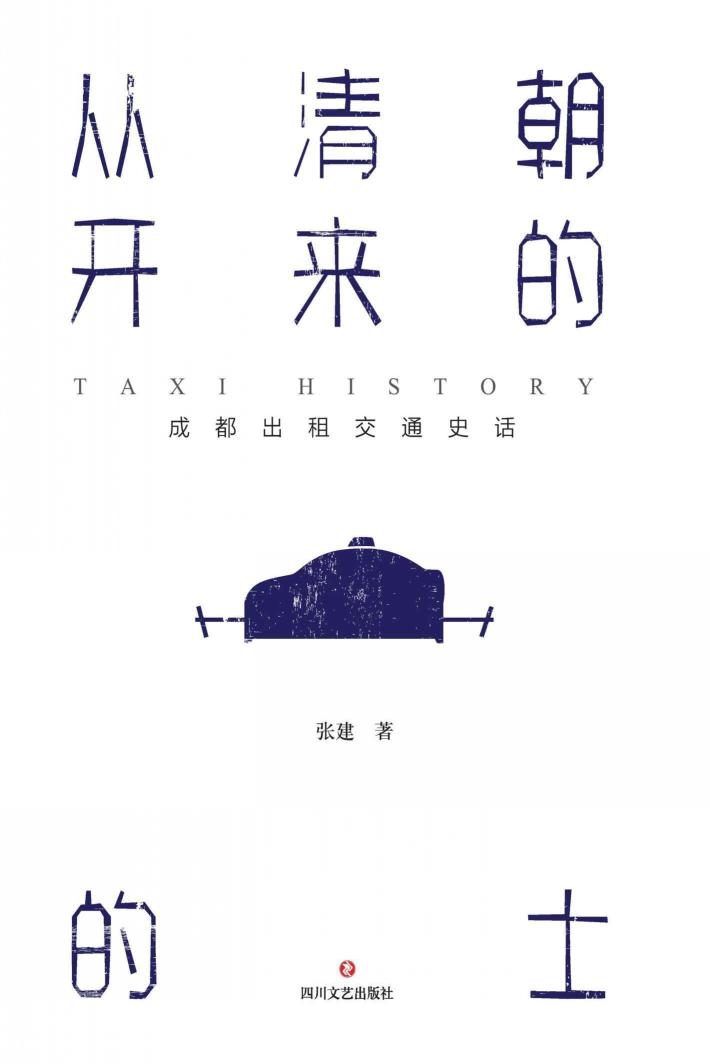 从清朝开来的的士  成都出租交通史话 封面
