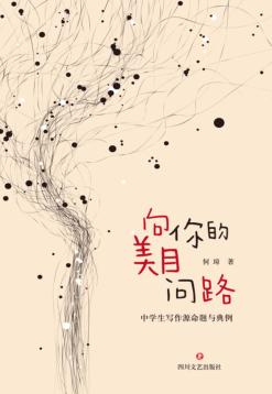 向你的美目问路  中学生写作源命题与典例 封面