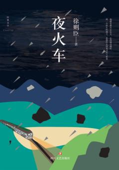 夜火车 封面
