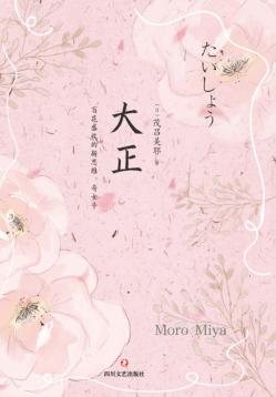 大正  百花盛放的新思维、奇女子