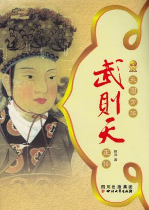天曌芳华  武则天正传 封面