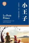 小王子 = Le Petit Prince 封面