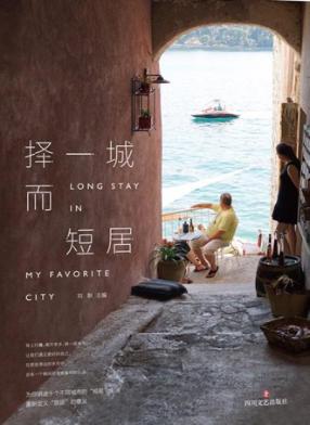 择一城而短居 封面
