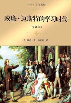 威廉·迈斯特的学习时代 封面