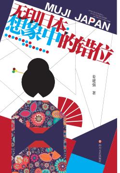 无印日本  想象中的错位 封面