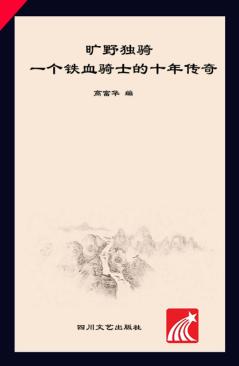 旷野独骑  一个铁血骑士的十年传奇 封面