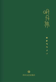明月集 封面