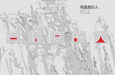 有温度的人 封面