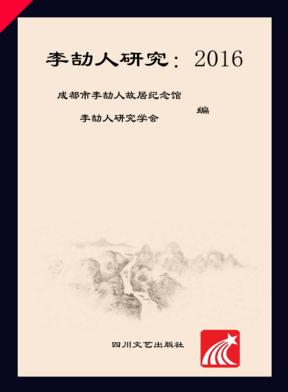 李劼人研究  2016 封面