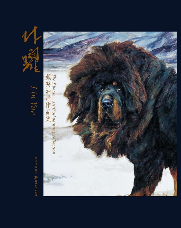 林跃藏獒油画作品集 封面