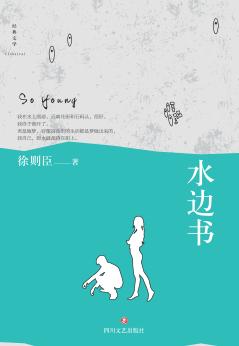 水边书 封面