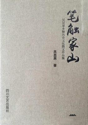 笔触家山 吴显果乡镇历史文化散文作品集 封面