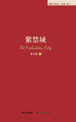 《蜀籁》诗丛  紫禁城 封面