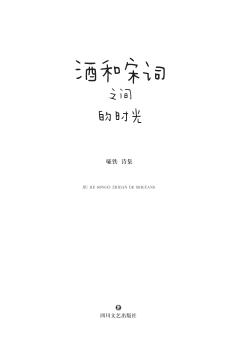 酒和宋词之间的时光  哑铁诗集 封面