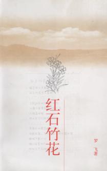 红石竹花 封面