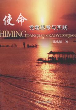 使命 党建思考与实践 封面