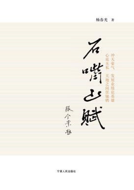 石嘴山赋 石嘴山市歌曲诗歌原创作品选 封面