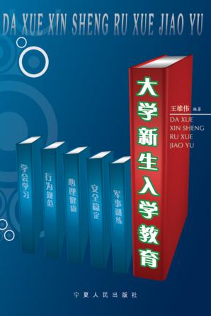 大学新生入学教育  军事训练、安全稳定、心理健康、行为规范、学会学习 封面