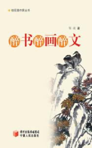 醉书·醉画·醉文 封面