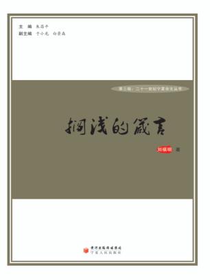 搁浅的箴言 封面