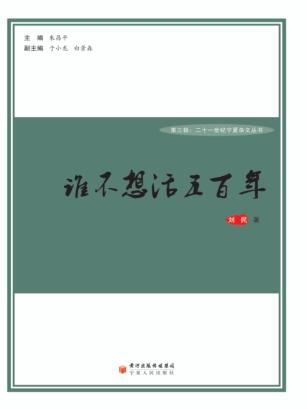 谁不想活五百年 封面