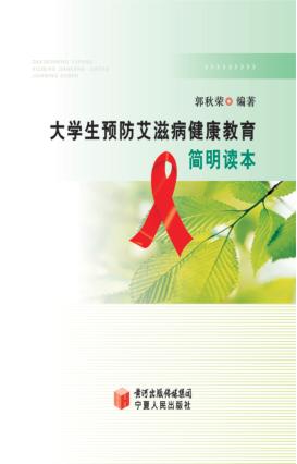 大学生预防艾滋病健康教育简明读本 封面