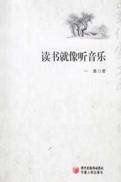读书就像听音乐 封面