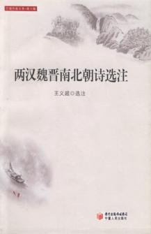 两汉魏晋南北朝诗选注 封面