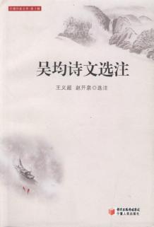 吴均诗文选注 封面