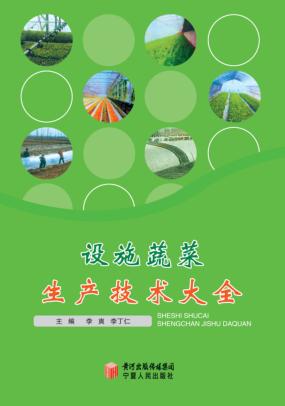 设施蔬菜生产技术大全 封面
