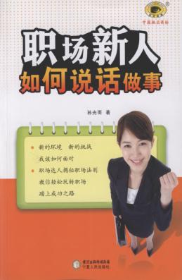 职场新人如何说话做事 封面