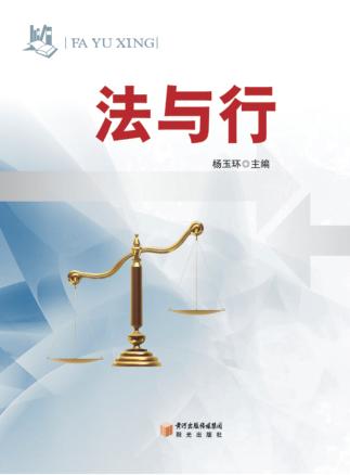 法与行 封面