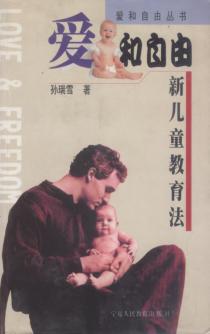 爱和自由  新儿童教育法 封面