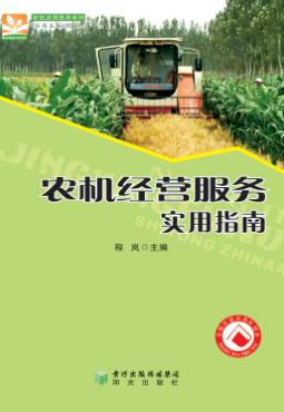 农机经营服务实用指南 封面
