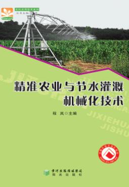 精准农业与节水灌溉机械化技术 封面