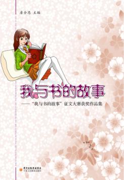 我与书的故事  “我与书的故事”征文大赛获奖作品集 封面
