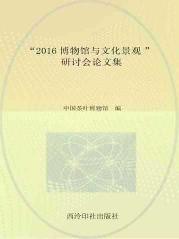 “2016博物馆与文化景观”研讨会论文集 封面