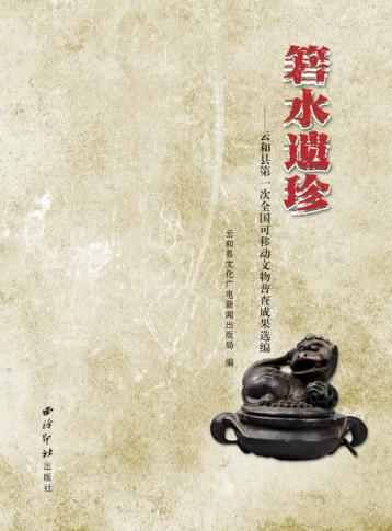 箬水遗珍  云和县第一次全国可移动文物普查成果选编 封面