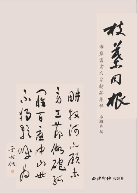 枝叶同根  两岸书画名家精品集粹 封面