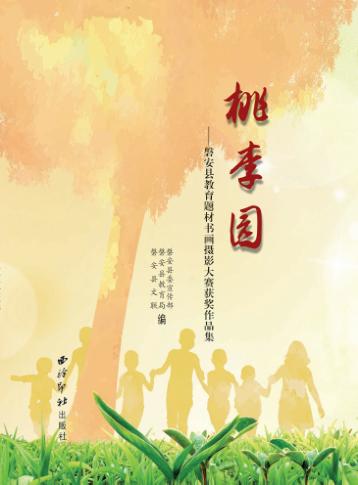 桃李园 磐安县教育题材书画摄影大赛获奖作品集 封面